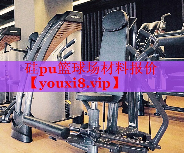 硅pu篮球场材料报价