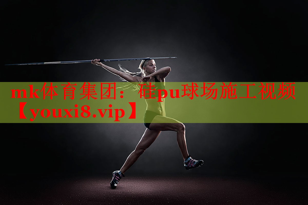 硅pu球场施工视频