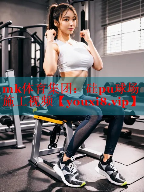 硅pu球场施工视频