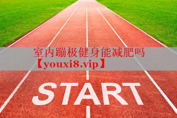 室内蹦极健身能减肥吗