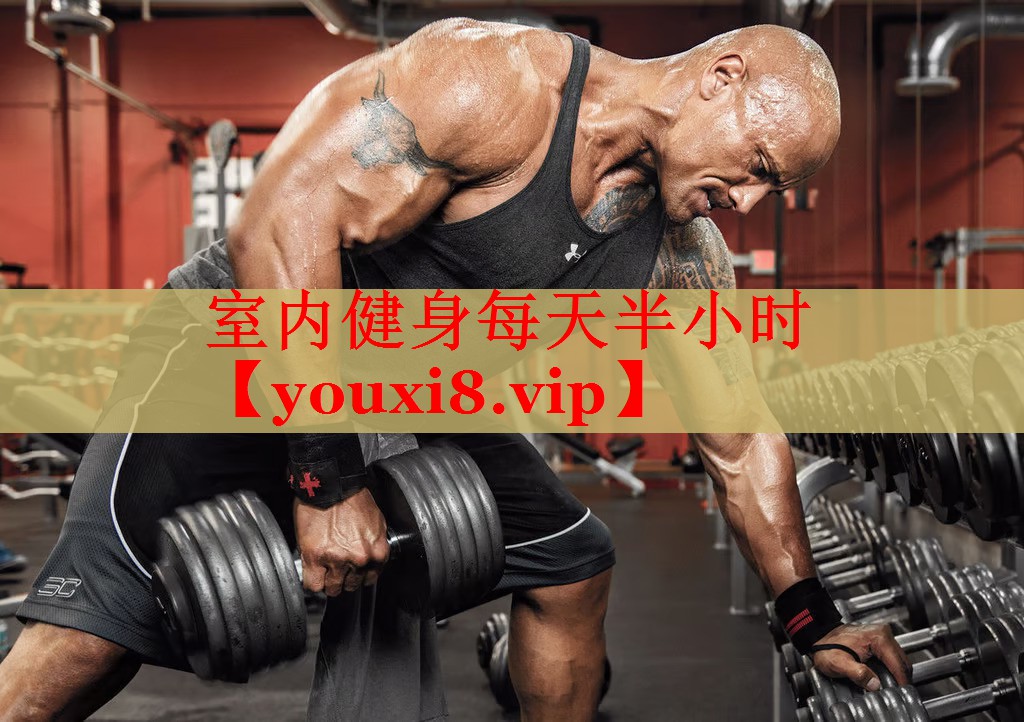 室内健身每天半小时