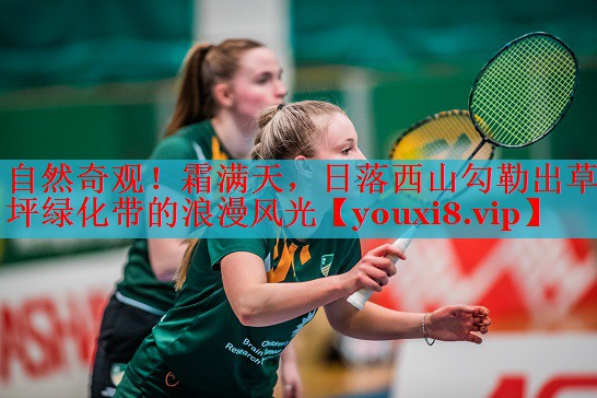 自然奇观！霜满天，日落西山勾勒出草坪绿化带的浪漫风光