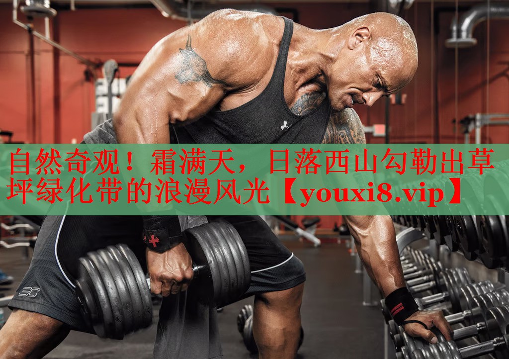 自然奇观！霜满天，日落西山勾勒出草坪绿化带的浪漫风光