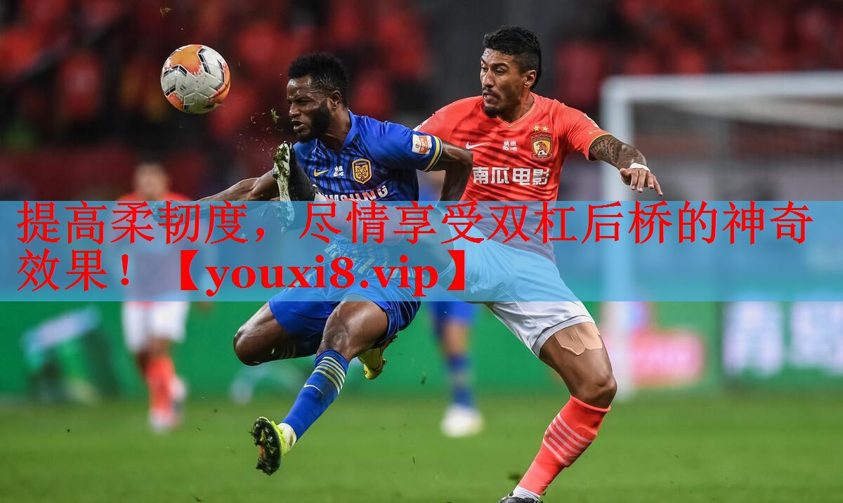 提高柔韧度，尽情享受双杠后桥的神奇效果！