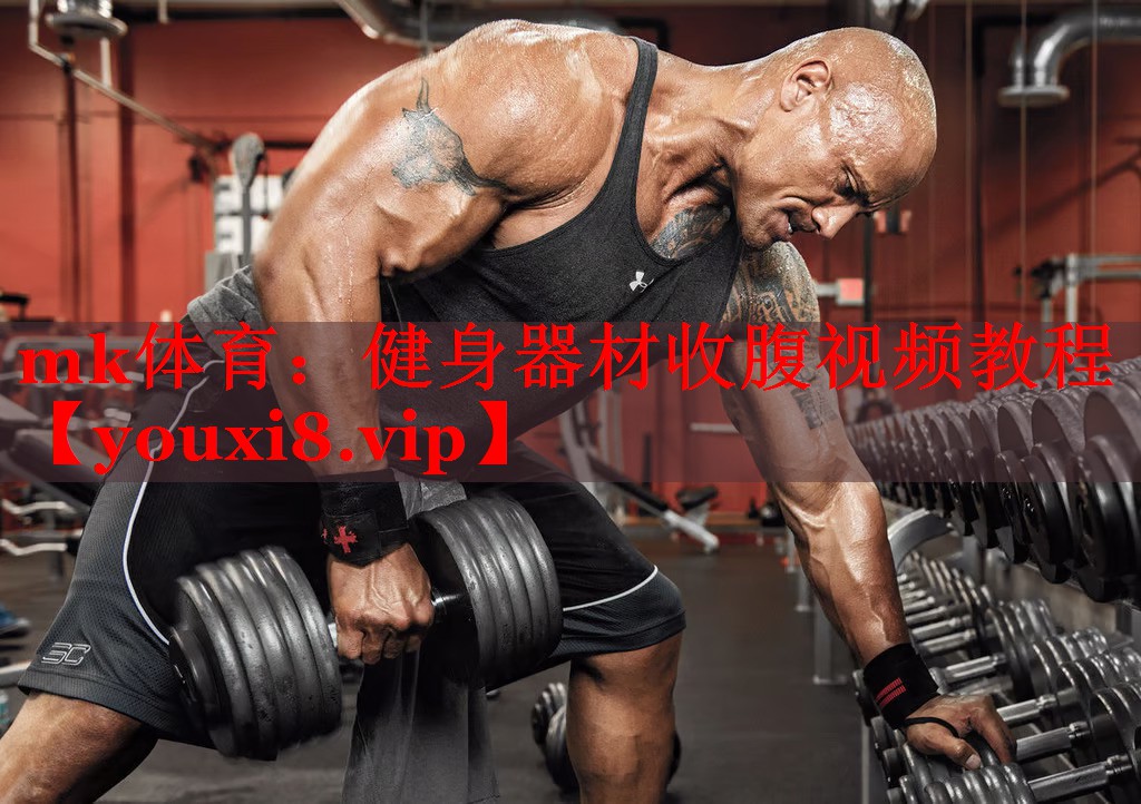 健身器材收腹视频教程