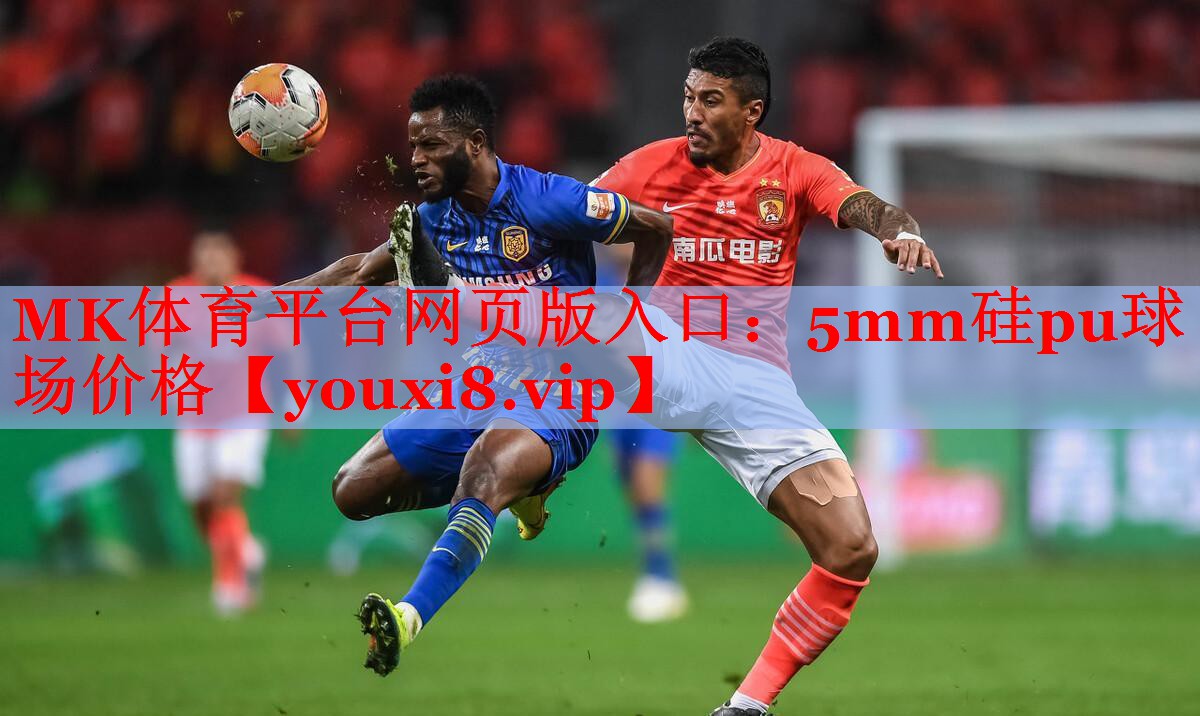 5mm硅pu球场价格