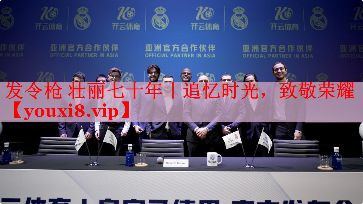 发令枪 壮丽七十年｜追忆时光，致敬荣耀
