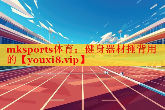 健身器材捶背用的