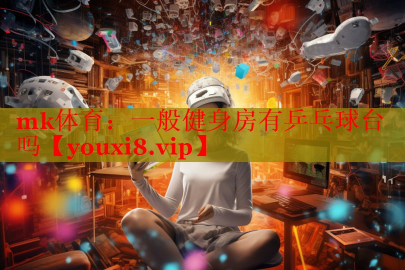 一般健身房有乒乓球台吗