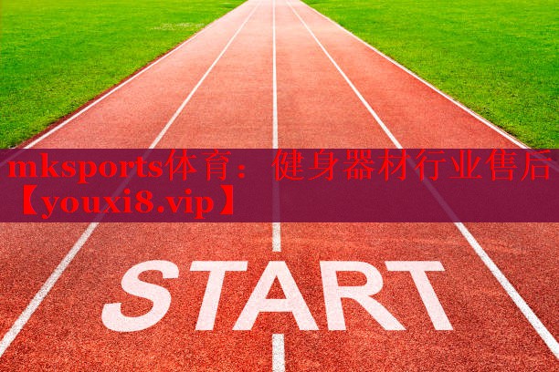 健身器材行业售后
