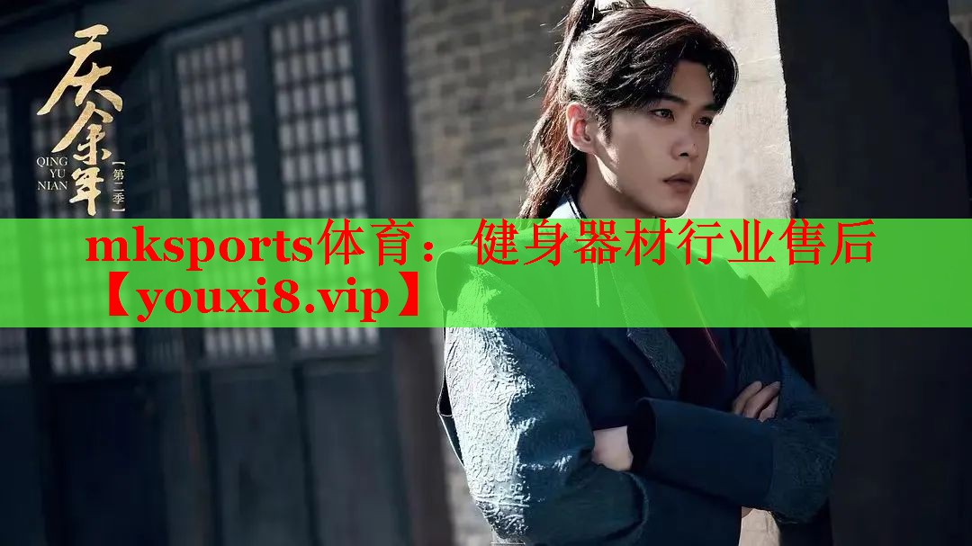 健身器材行业售后