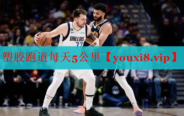 塑胶跑道每天5公里