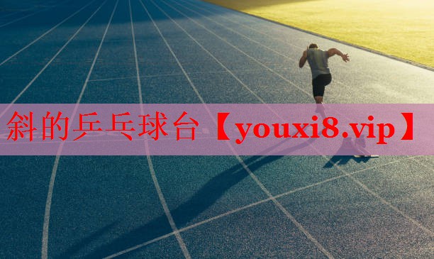 斜的乒乓球台