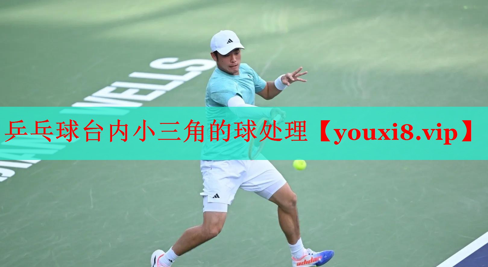 乒乓球台内小三角的球处理
