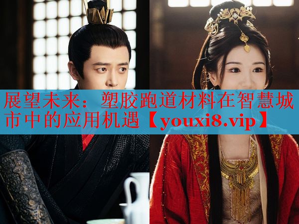 展望未来：塑胶跑道材料在智慧城市中的应用机遇