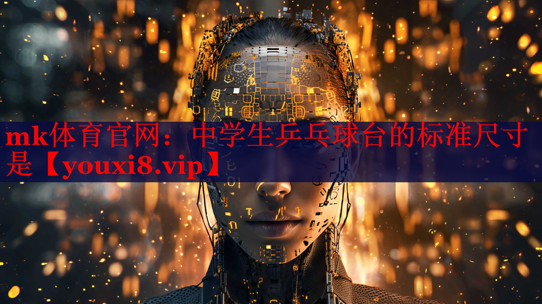 中学生乒乓球台的标准尺寸是