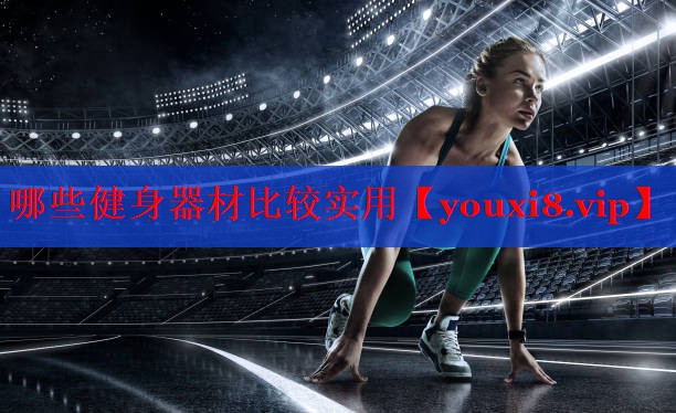 哪些健身器材比较实用