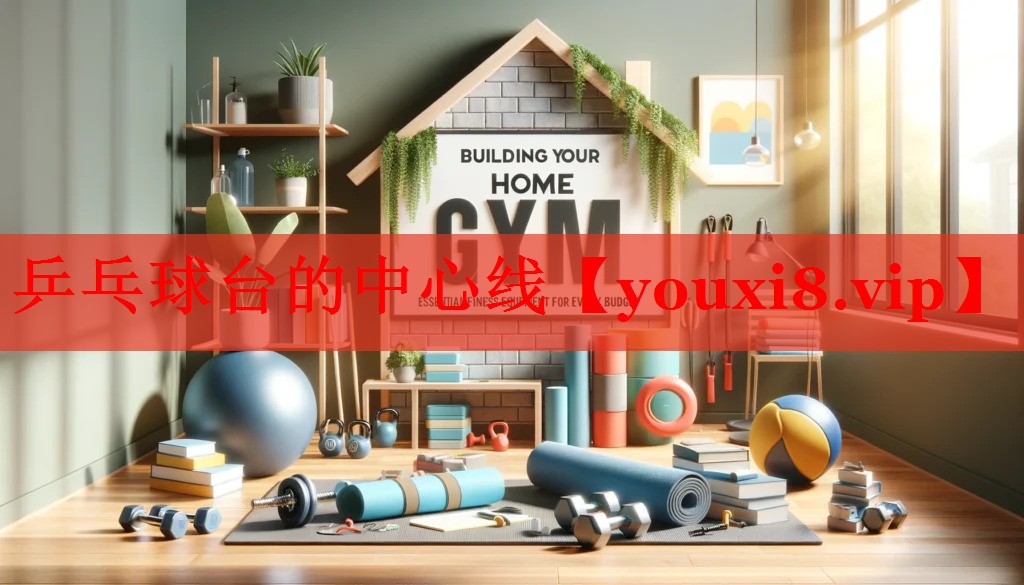 乒乓球台的中心线