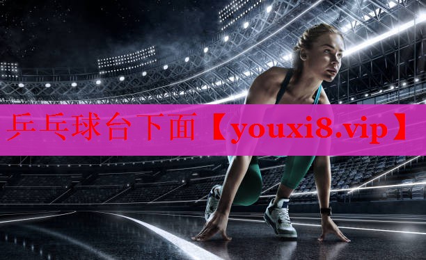 乒乓球台下面