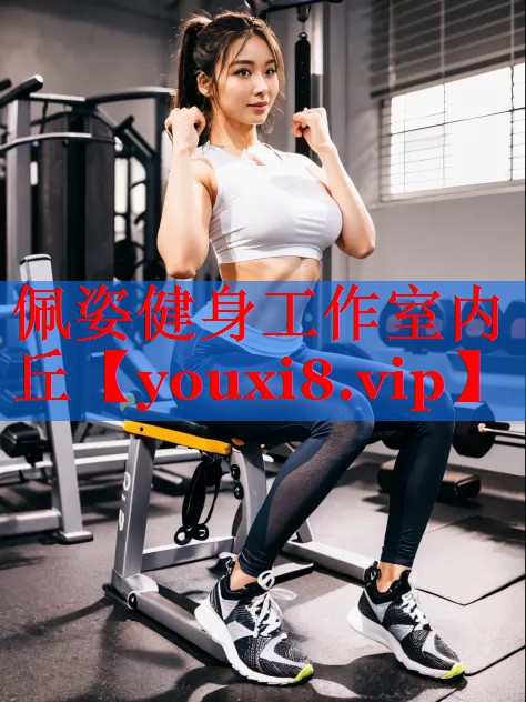 佩姿健身工作室内丘