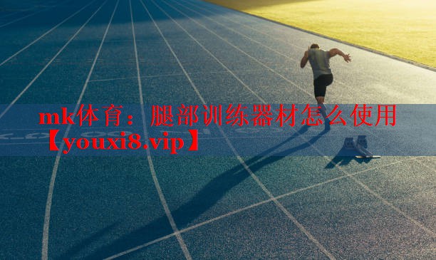 腿部训练器材怎么使用