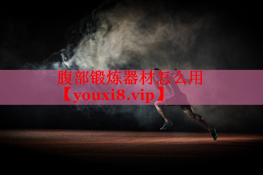 腹部锻炼器材怎么用