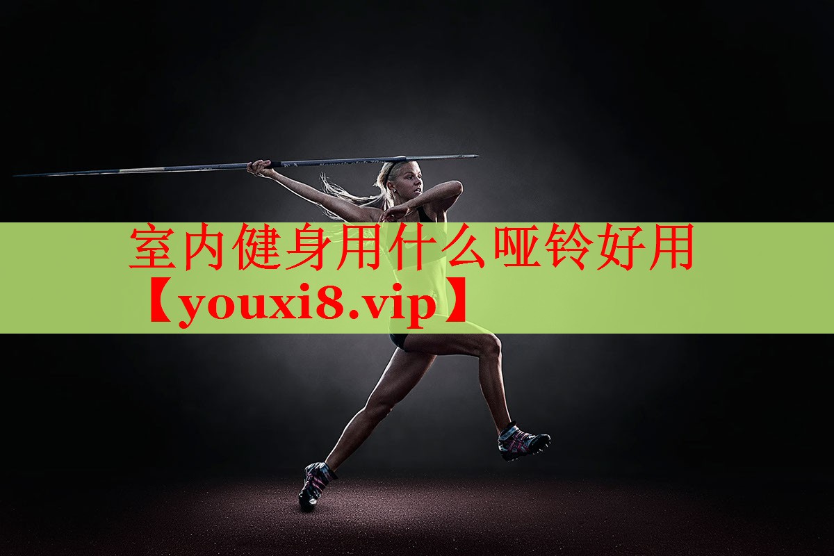 室内健身用什么哑铃好用