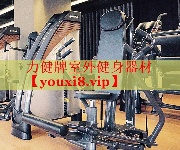 力健牌室外健身器材
