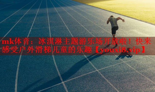 冰淇淋主题游乐场开放啦！快来感受户外滑梯儿童的乐趣