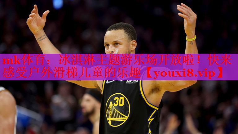 冰淇淋主题游乐场开放啦！快来感受户外滑梯儿童的乐趣