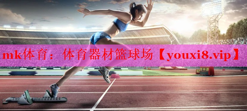 体育器材篮球场