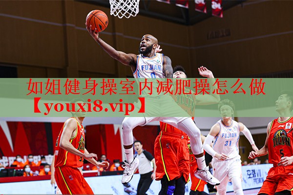 如姐健身操室内减肥操怎么做