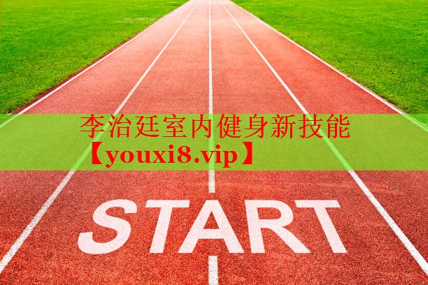李治廷室内健身新技能