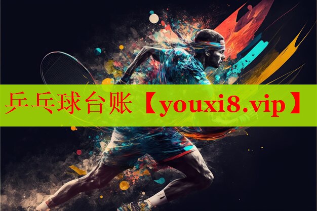 乒乓球台账