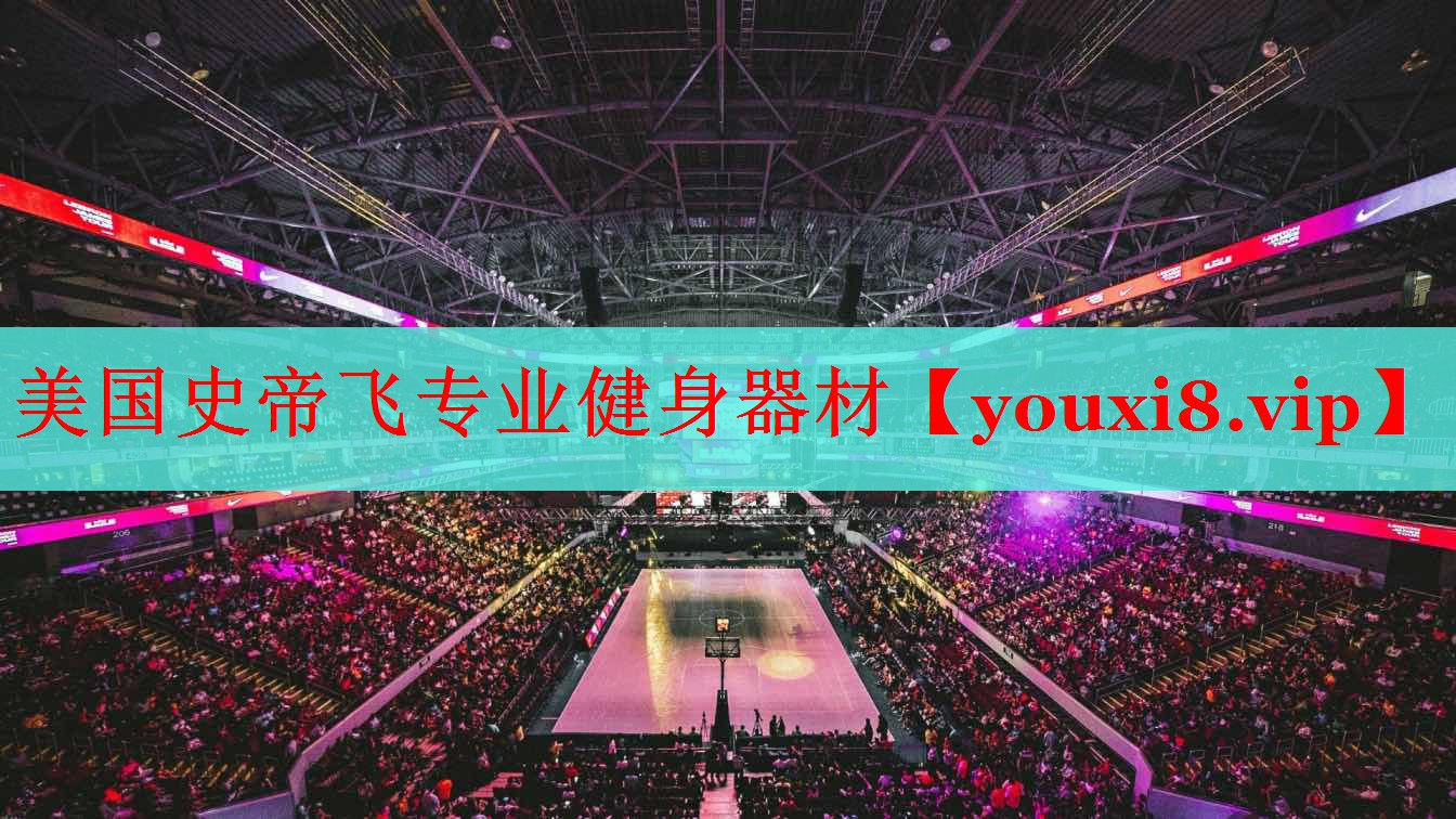 美国史帝飞专业健身器材