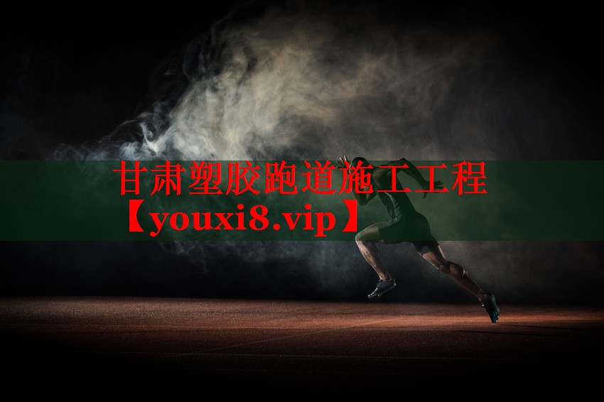 甘肃塑胶跑道施工工程