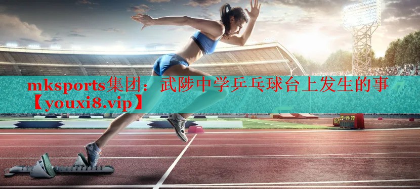 武陟中学乒乓球台上发生的事