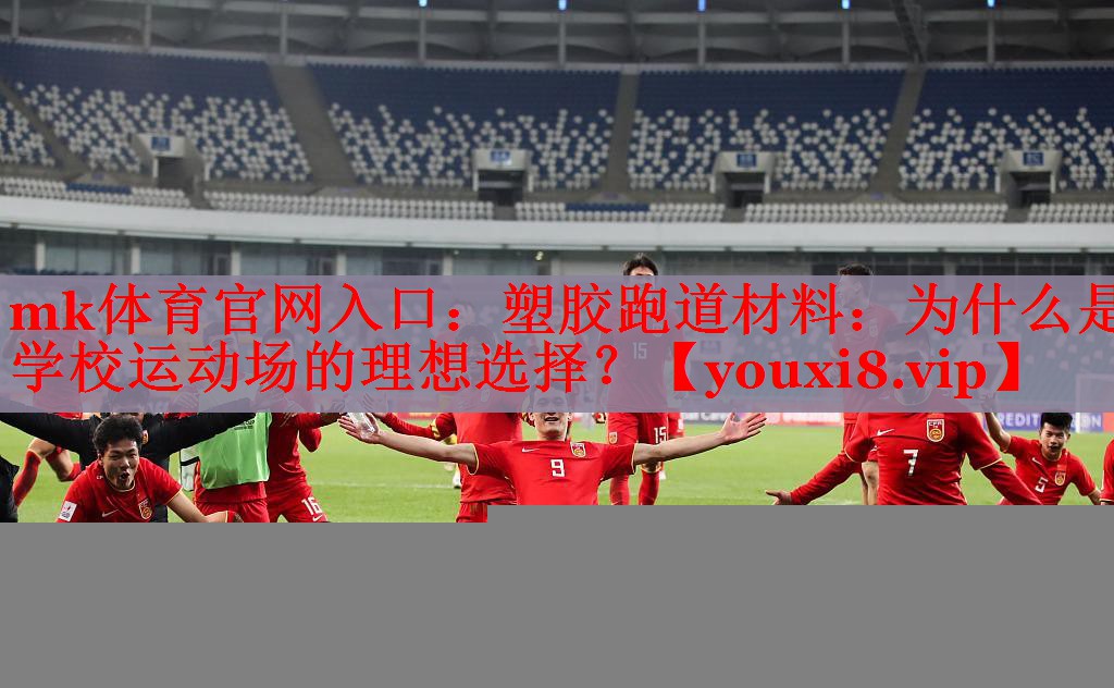 塑胶跑道材料：为什么是学校运动场的理想选择？