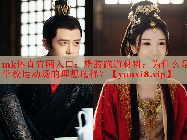 塑胶跑道材料：为什么是学校运动场的理想选择？