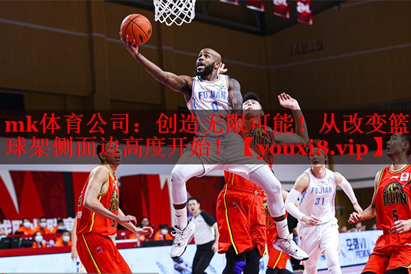 创造无限可能！从改变篮球架侧面边高度开始！