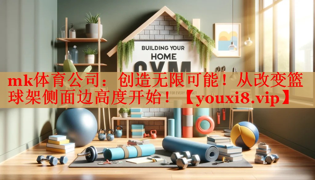 创造无限可能！从改变篮球架侧面边高度开始！