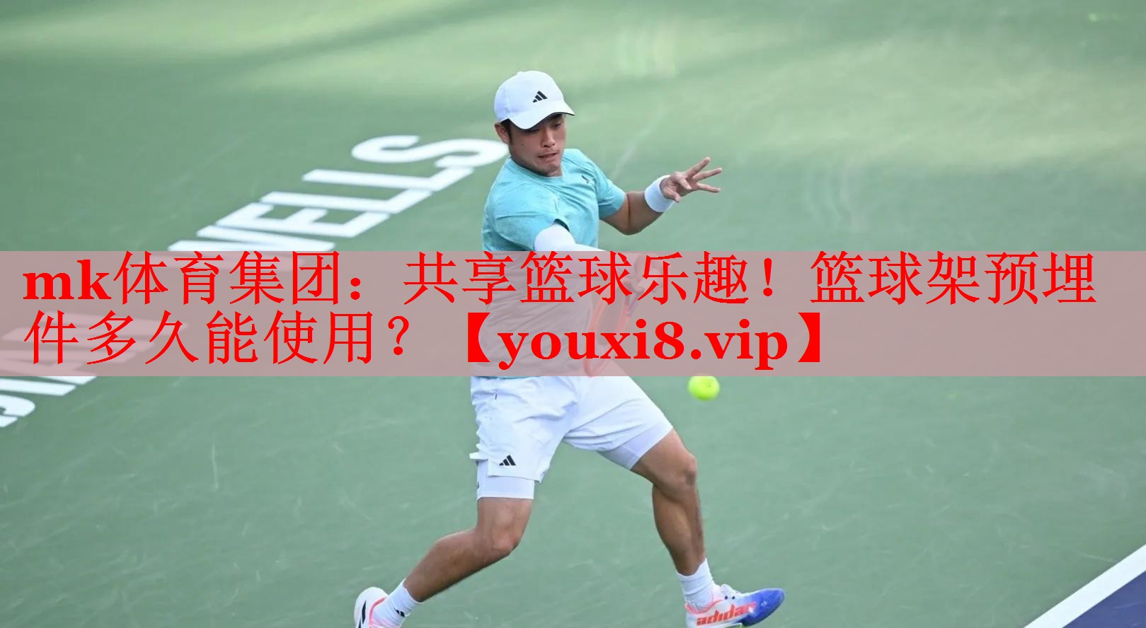 共享篮球乐趣！篮球架预埋件多久能使用？