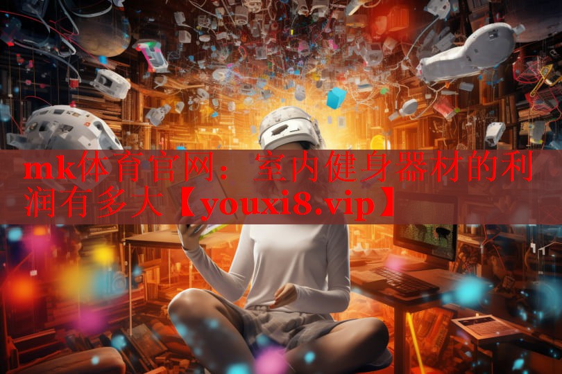 室内健身器材的利润有多大