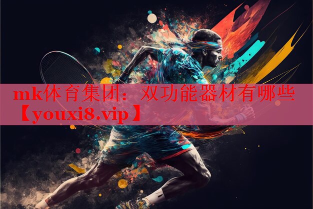 双功能器材有哪些