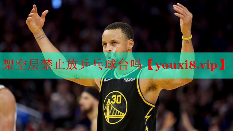 架空层禁止放乒乓球台吗