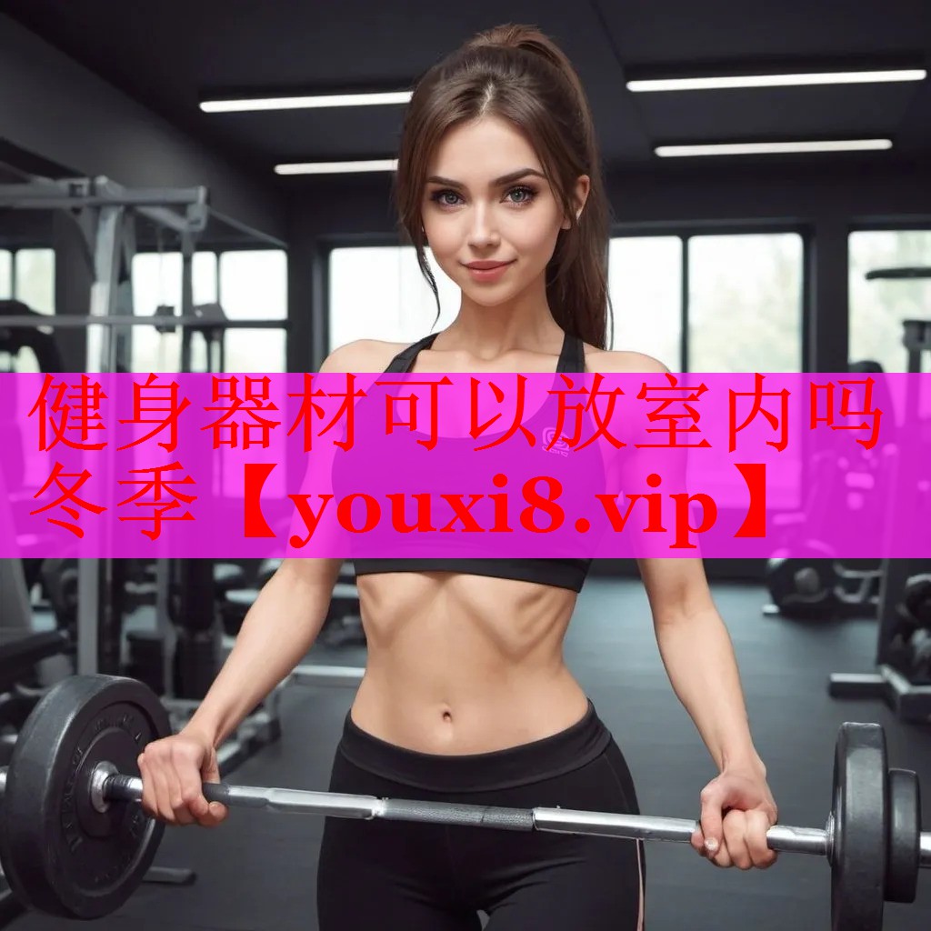 健身器材可以放室内吗冬季