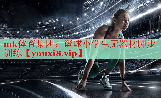 篮球小学生无器材脚步训练