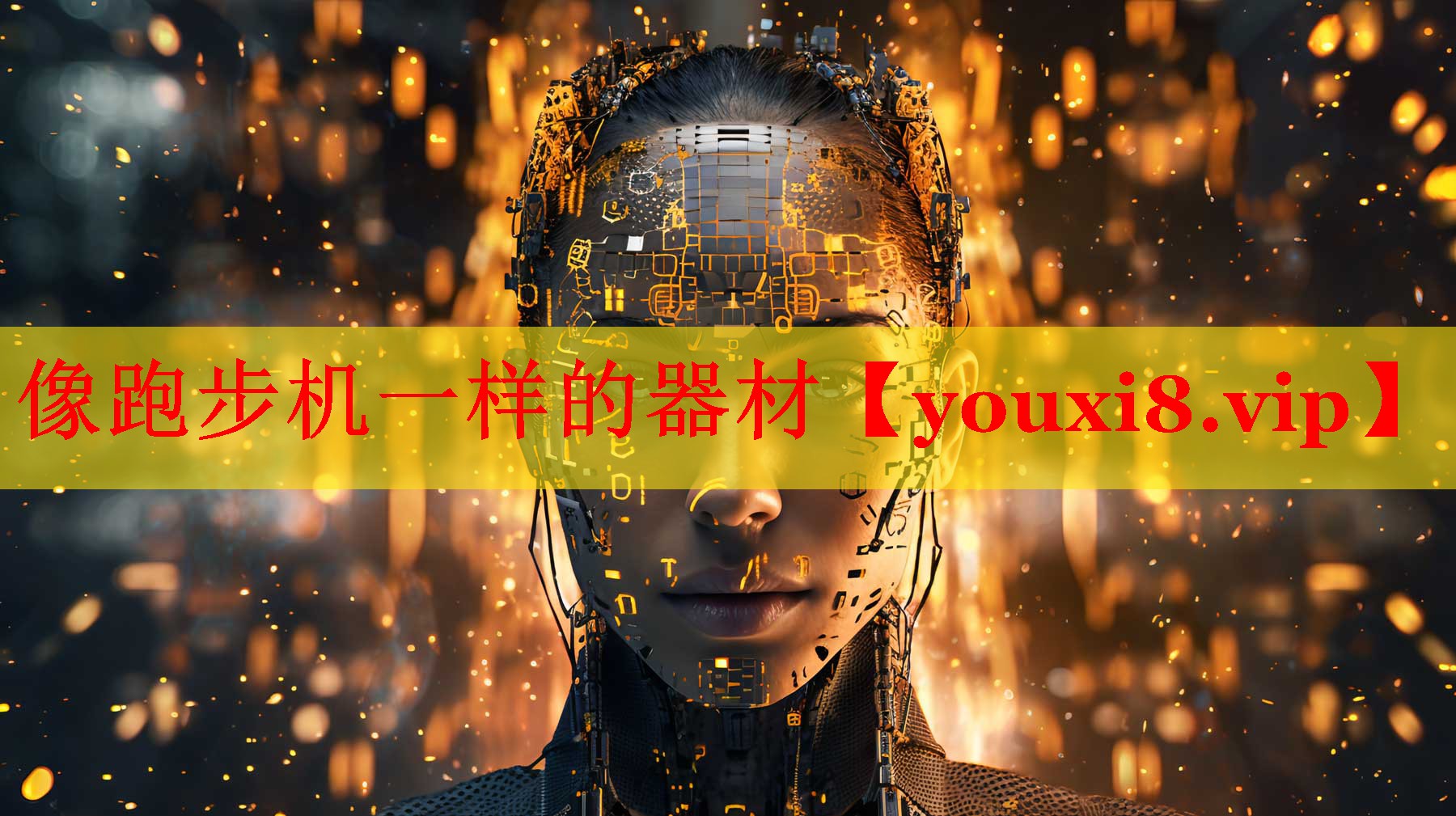 像跑步机一样的器材