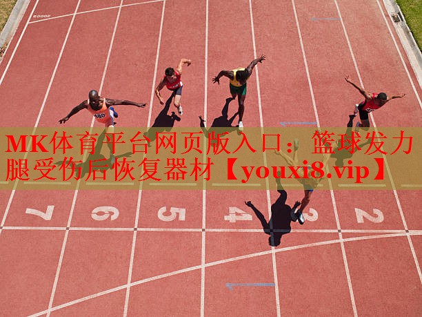 篮球发力腿受伤后恢复器材