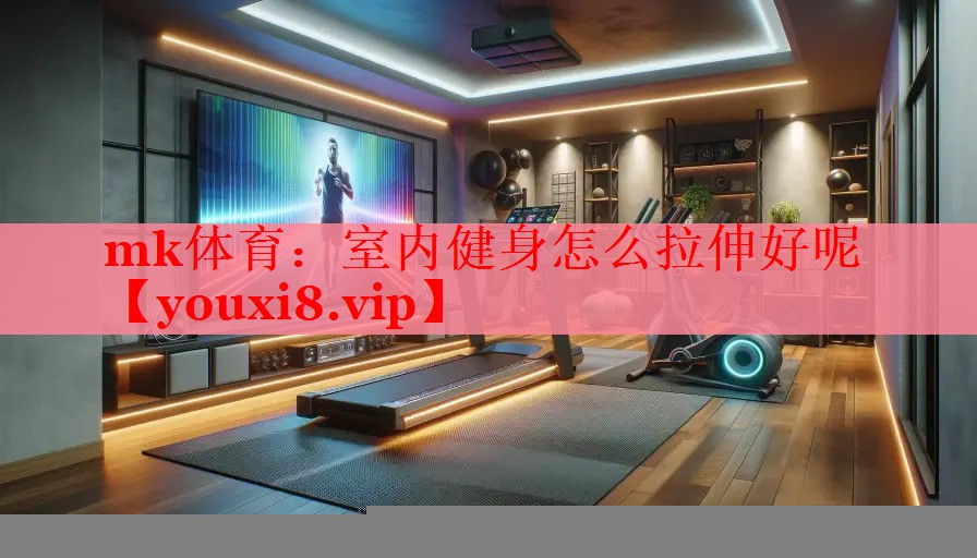 室内健身怎么拉伸好呢
